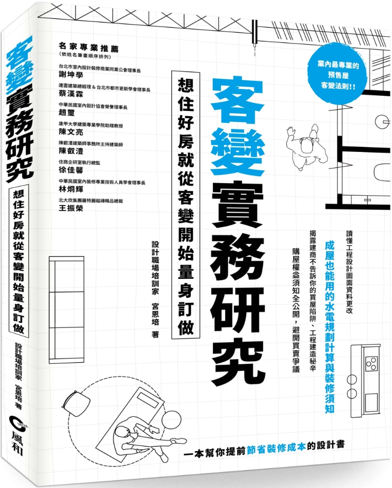 住宅重建與客變的關鍵好處;建築師設計;重建過程中的客變步驟