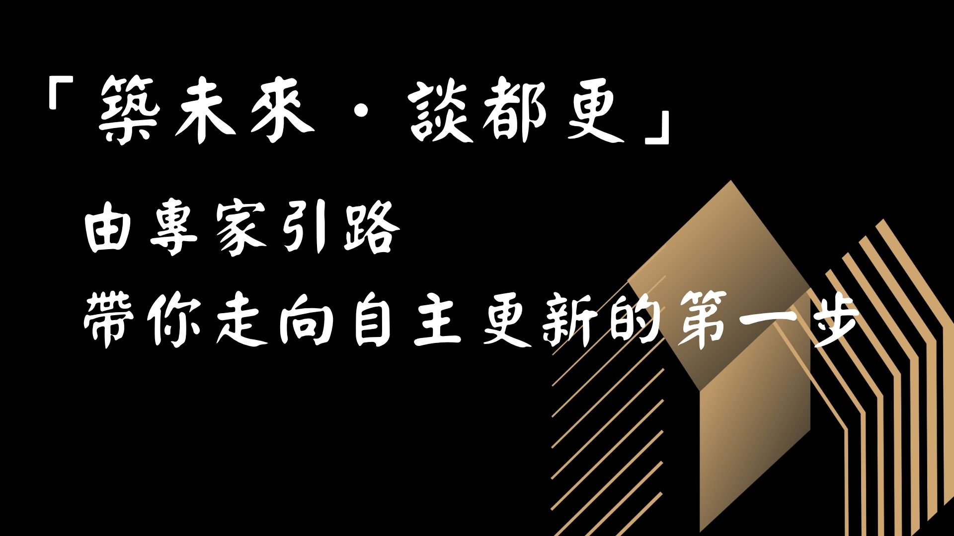 自主都更 都市更新辦理流程