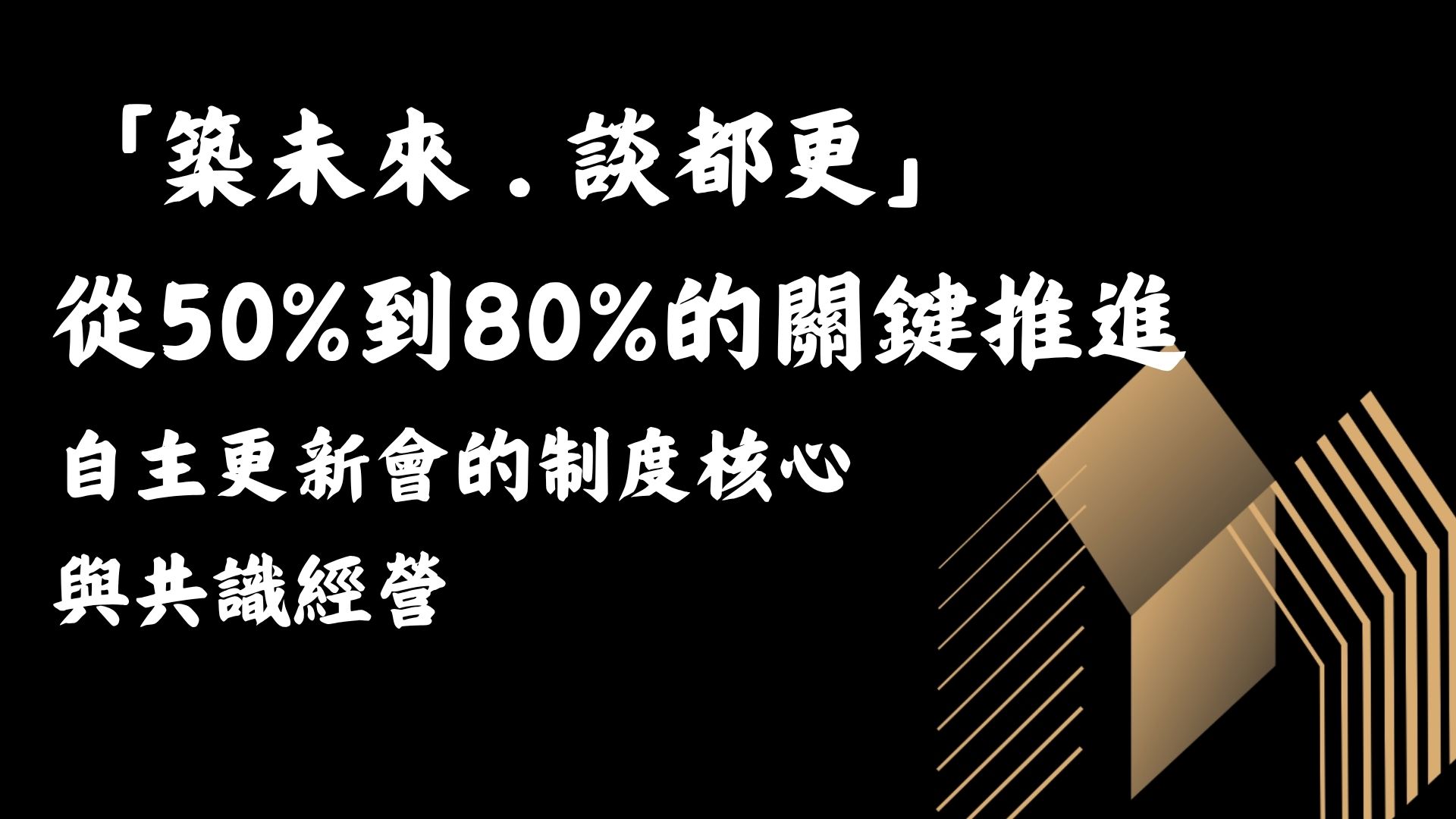 都市更新;權利變換;老屋重建;海砂屋